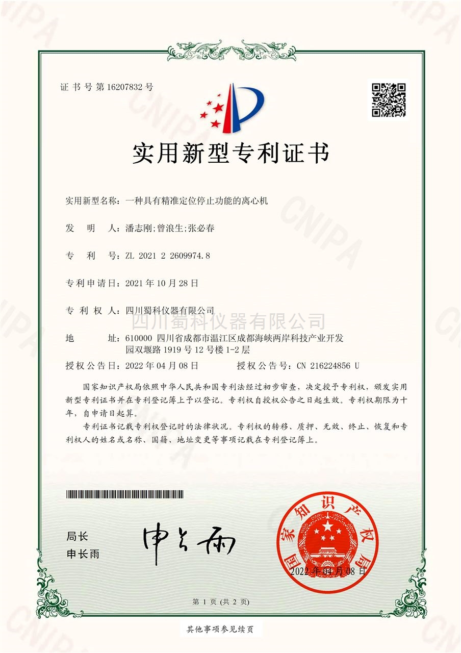 一種具有精準(zhǔn)定位停止功能的離心機(jī)